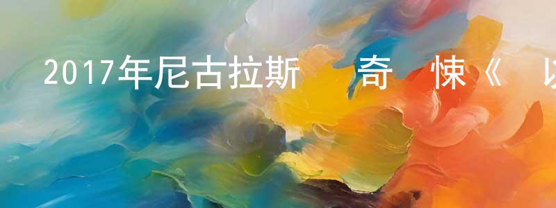 曹湘秦的動漫綜藝大全,2017年尼古拉斯·凱奇驚悚《難以置信》BD中英雙字幕迅雷下載_深夜電影